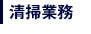 事業内容